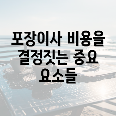 포장이사 비용을 결정짓는 중요 요소들