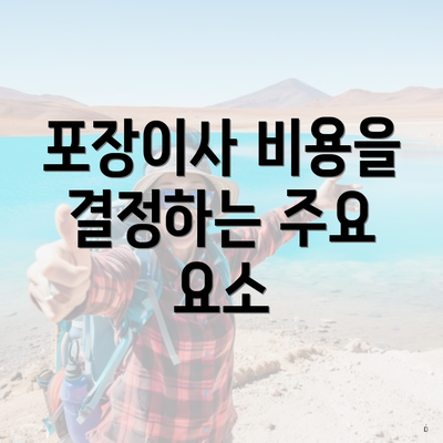 포장이사 비용을 결정하는 주요 요소