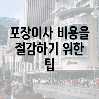 포장이사 비용을 절감하기 위한 팁