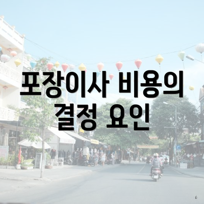 포장이사 비용의 결정 요인