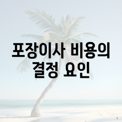 포장이사 비용의 결정 요인