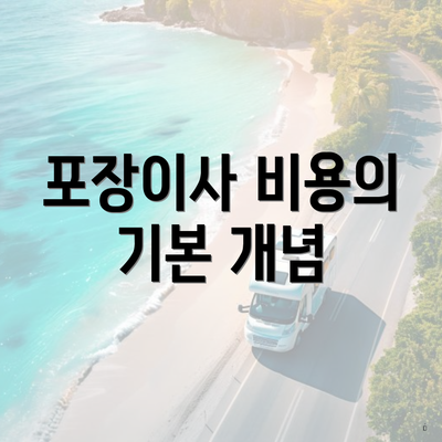 포장이사 비용의 기본 개념