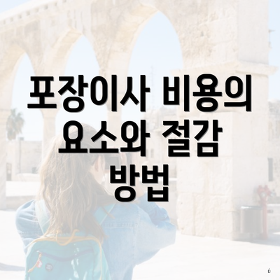 포장이사 비용의 요소와 절감 방법