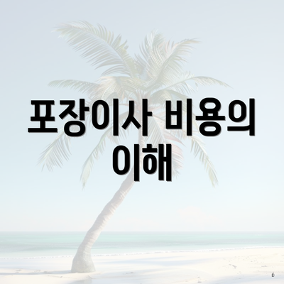 포장이사 비용의 이해