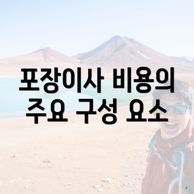 포장이사 비용의 주요 구성 요소