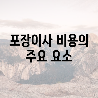 포장이사 비용의 주요 요소