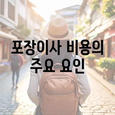 포장이사 비용의 주요 요인