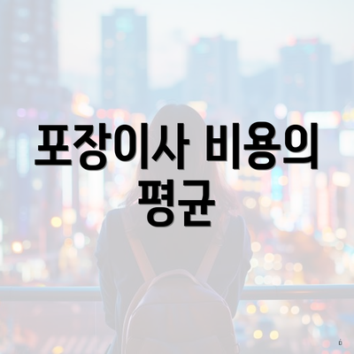 포장이사 비용의 평균