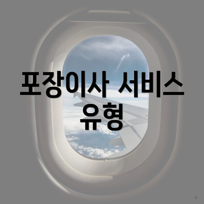 포장이사 서비스 유형