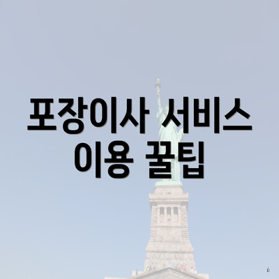 포장이사 서비스 이용 꿀팁