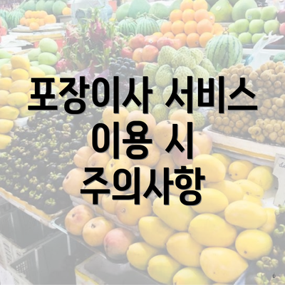 포장이사 서비스 이용 시 주의사항