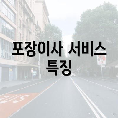 포장이사 서비스 특징