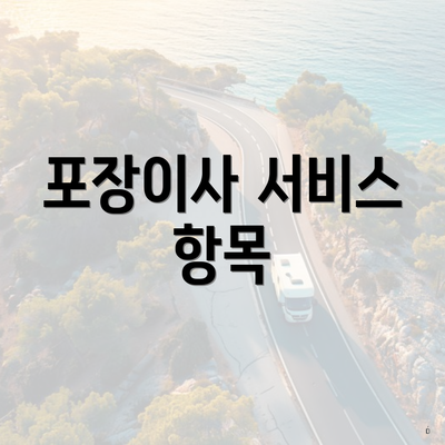 포장이사 서비스 항목