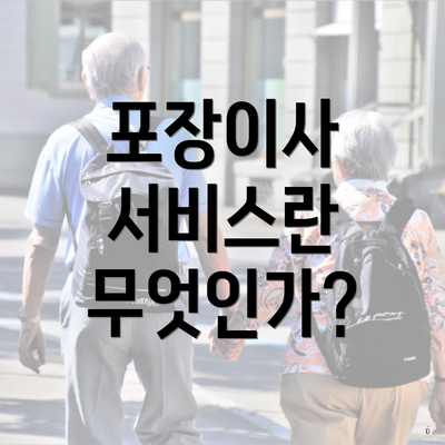 포장이사 서비스란 무엇인가?