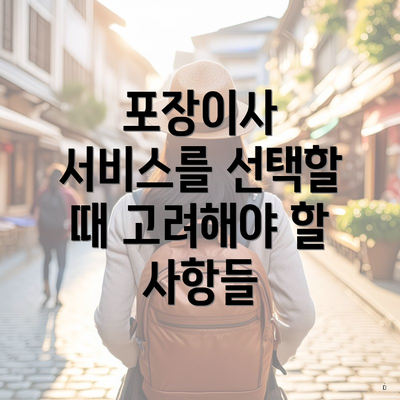 포장이사 서비스를 선택할 때 고려해야 할 사항들