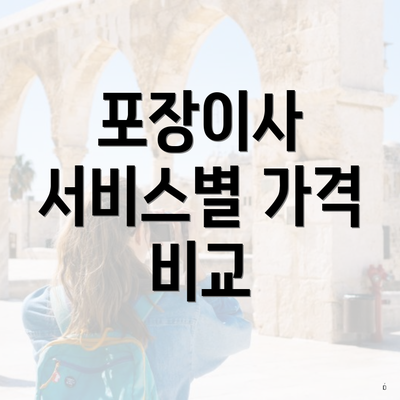 포장이사 서비스별 가격 비교