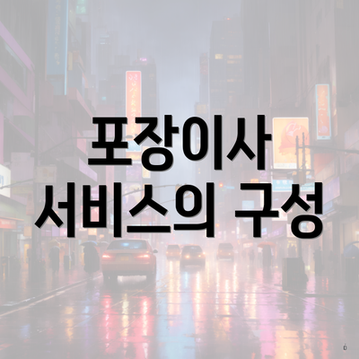 포장이사 서비스의 구성