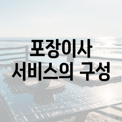 포장이사 서비스의 구성