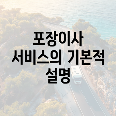 포장이사 서비스의 기본적 설명