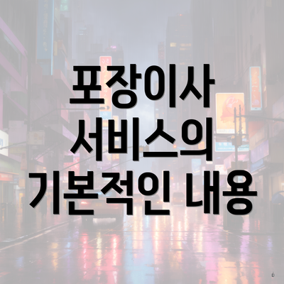 포장이사 서비스의 기본적인 내용