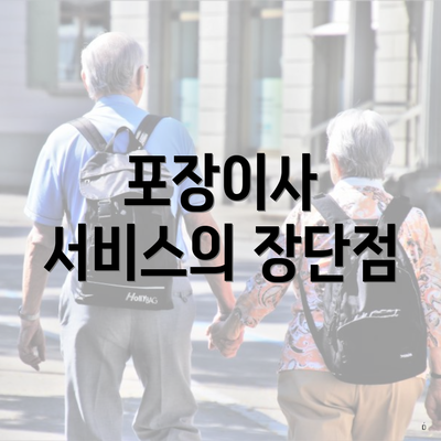 포장이사 서비스의 장단점