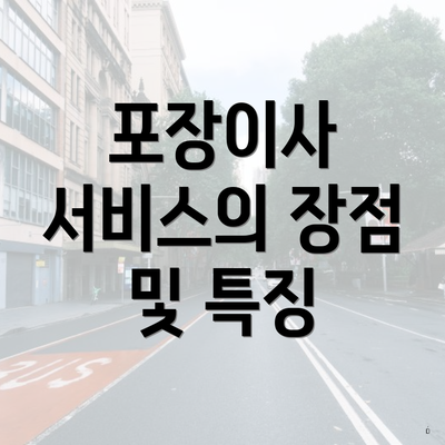 포장이사 서비스의 장점 및 특징