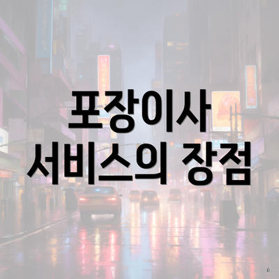 포장이사 서비스의 장점