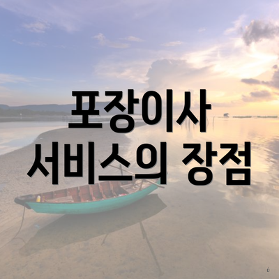 포장이사 서비스의 장점