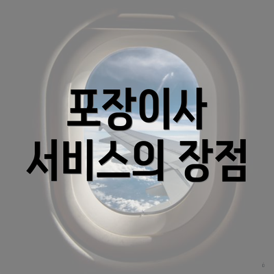 포장이사 서비스의 장점