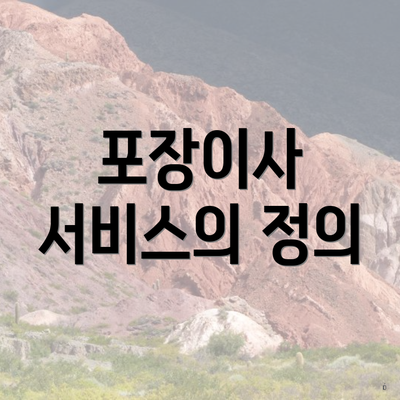 포장이사 서비스의 정의