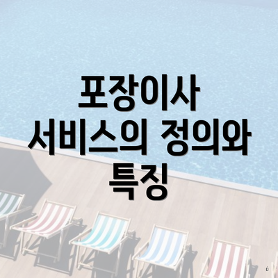 포장이사 서비스의 정의와 특징