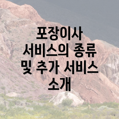 포장이사 서비스의 종류 및 추가 서비스 소개