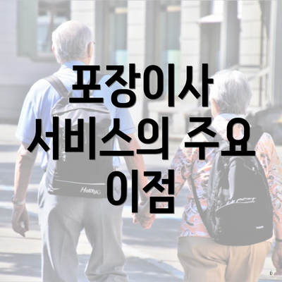 포장이사 서비스의 주요 이점