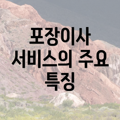 포장이사 서비스의 주요 특징