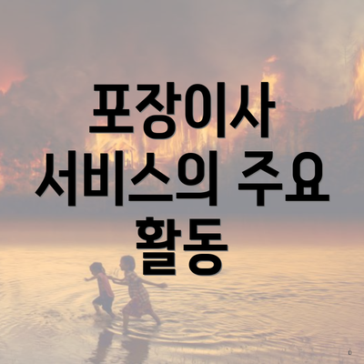 포장이사 서비스의 주요 활동