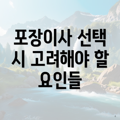 포장이사 선택 시 고려해야 할 요인들