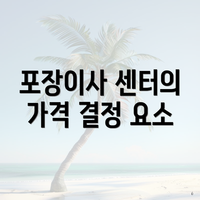 포장이사 센터의 가격 결정 요소