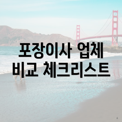 포장이사 업체 비교 체크리스트