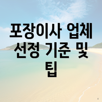 포장이사 업체 선정 기준 및 팁