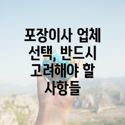 포장이사 업체 선택, 반드시 고려해야 할 사항들