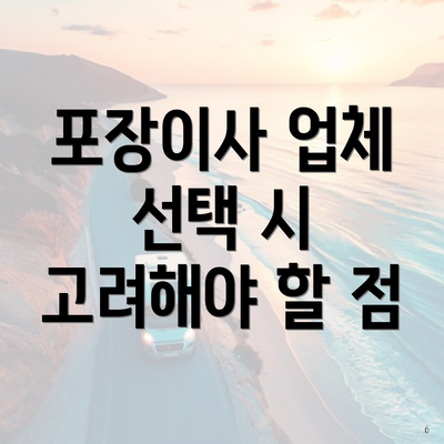 포장이사 업체 선택 시 고려해야 할 점