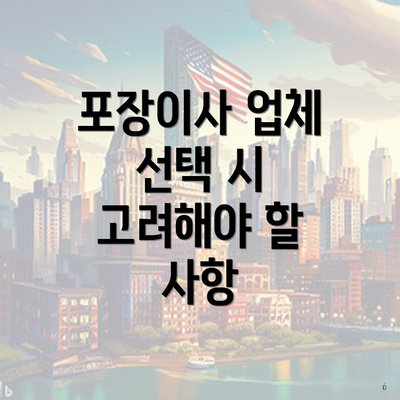 포장이사 업체 선택 시 고려해야 할 사항