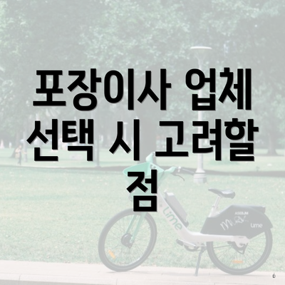 포장이사 업체 선택 시 고려할 점