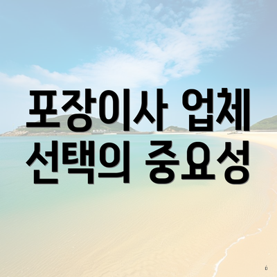 포장이사 업체 선택의 중요성