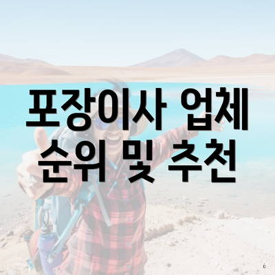 포장이사 업체 순위 및 추천