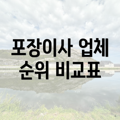 포장이사 업체 순위 비교표