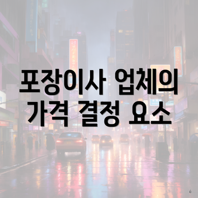 포장이사 업체의 가격 결정 요소