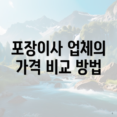 포장이사 업체의 가격 비교 방법