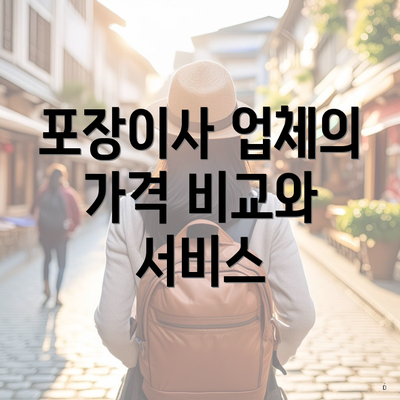 포장이사 업체의 가격 비교와 서비스