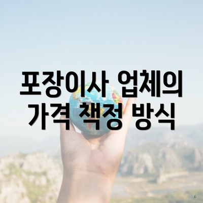 포장이사 업체의 가격 책정 방식